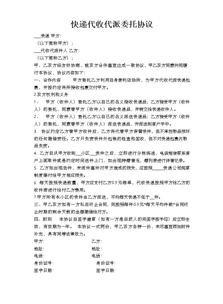 快递代收代派委托协议 (1).doc